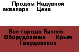 Продам Надувной аквапарк  › Цена ­ 2 000 000 - Все города Бизнес » Оборудование   . Крым,Гвардейское